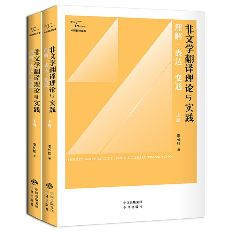 非文学翻译理论与实践:理解、表达、变通(上下册)