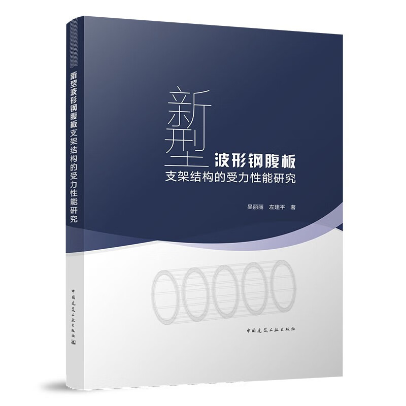 新型波形钢腹板支架结构的受力性能研究