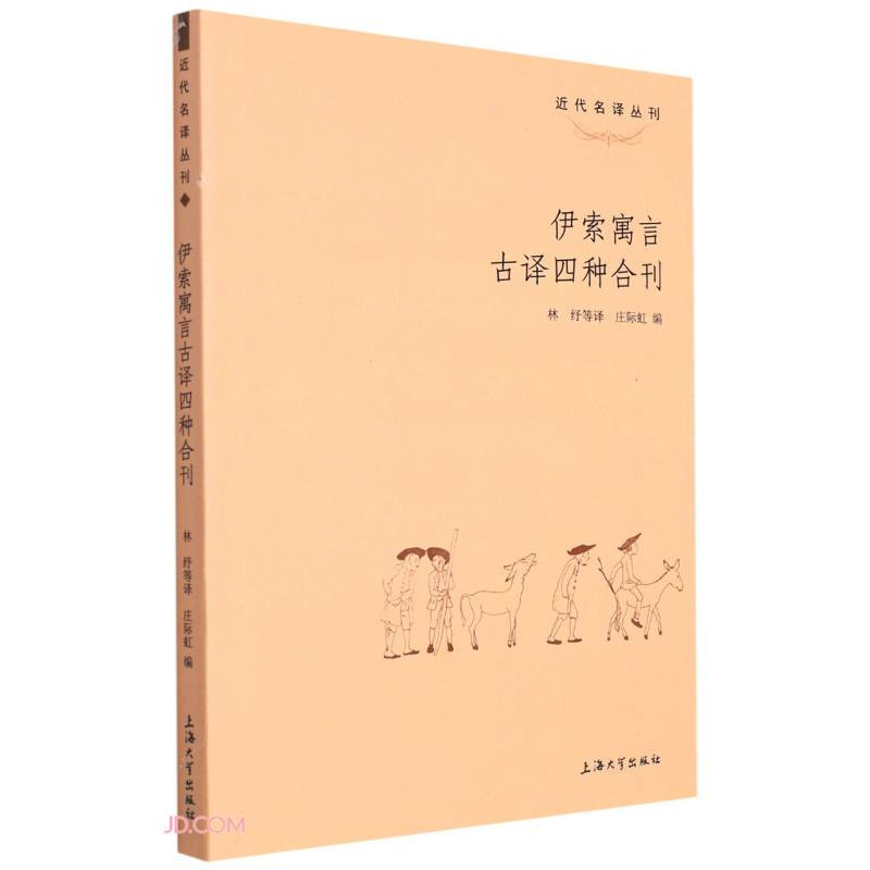 伊索寓言古译四种合刊