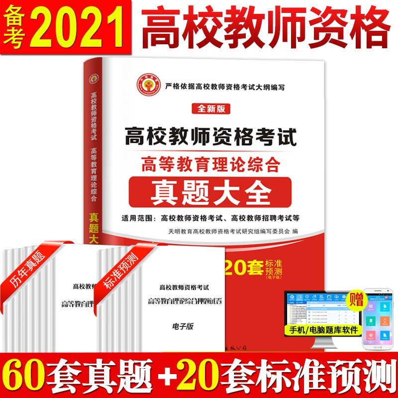 高校教师资格考试.高等教育理论综合(真题大全)(2022)