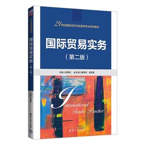 国际贸易实务(第二版)