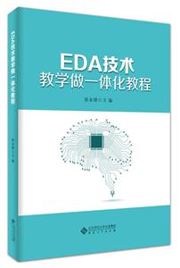 EDA技术教学做一体化教程-技术教育社区