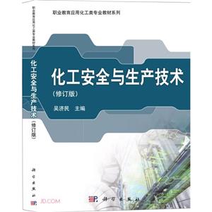 化工安全与生产技术-技术教育社区