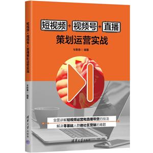 短视频+视频号+直播策划运营实战-技术教育社区