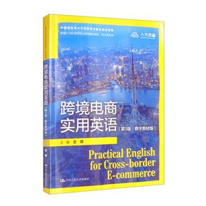 跨境电商实用英语(第3版·数字教材版)(新编21世纪高等职业教育精品教材·电子商务类)-技术教育社区