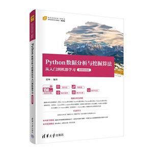 Python数据分析与挖掘算法从入门到机器学习(微课视频版)-技术教育社区