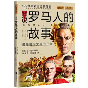 图说罗马人的故事-技术教育社区