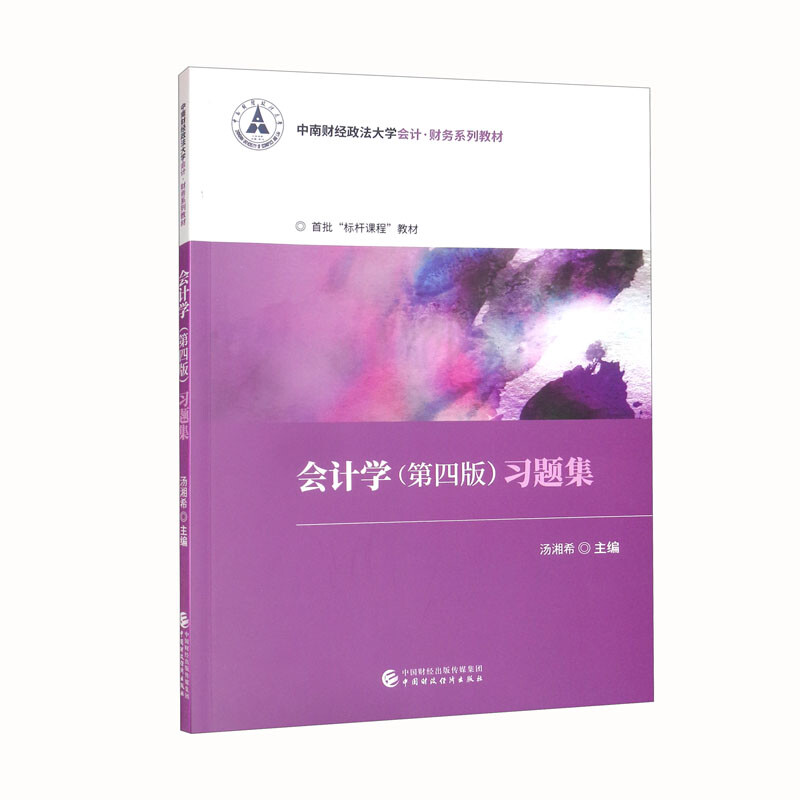 会计学(第四版)习题集(中南财经政法大学会计财务系列教材)