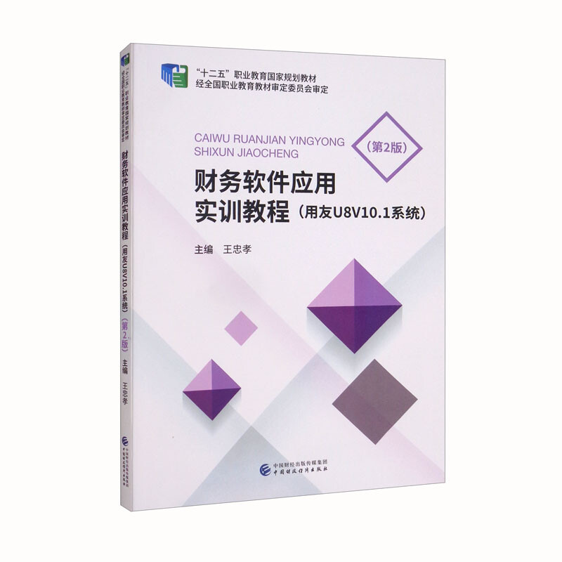 财务软件应用实训教程(用友U8V10.1系统第2版十二五职业教育国家规划教材)