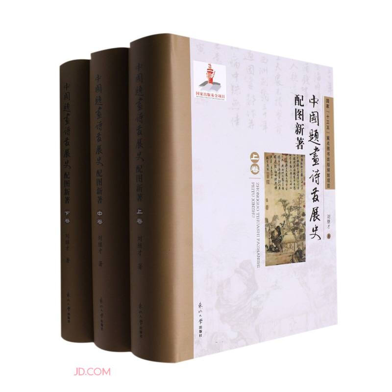 中国题画诗发展史配图新著