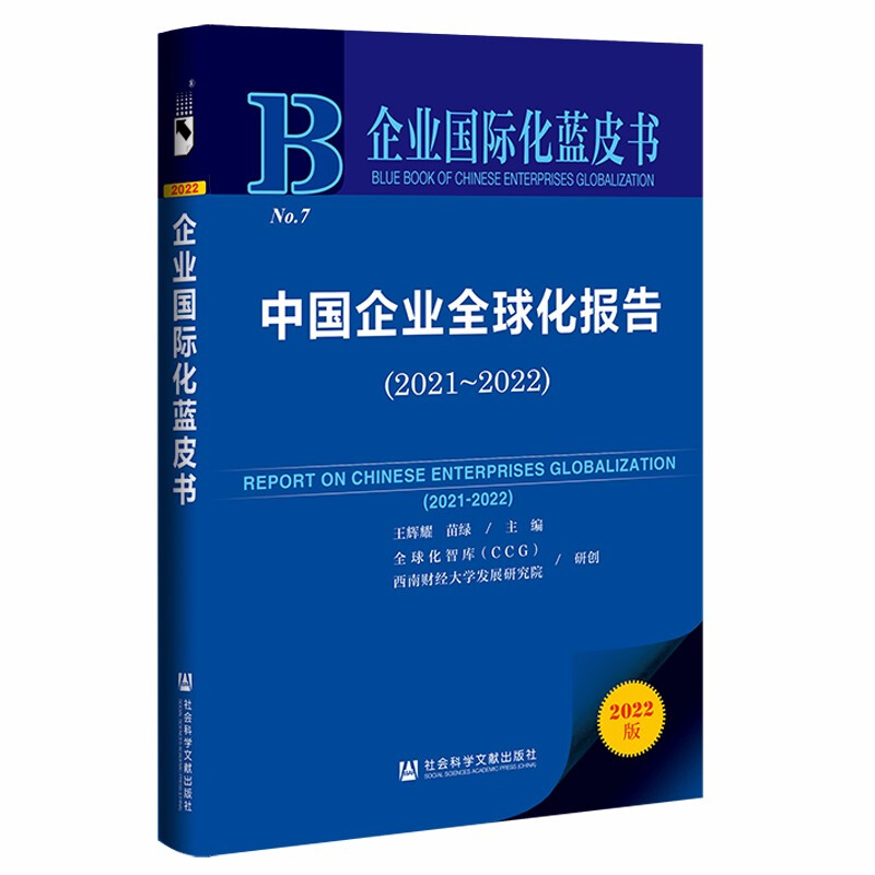 中国企业全球化报告:2021-2022:2021-2022