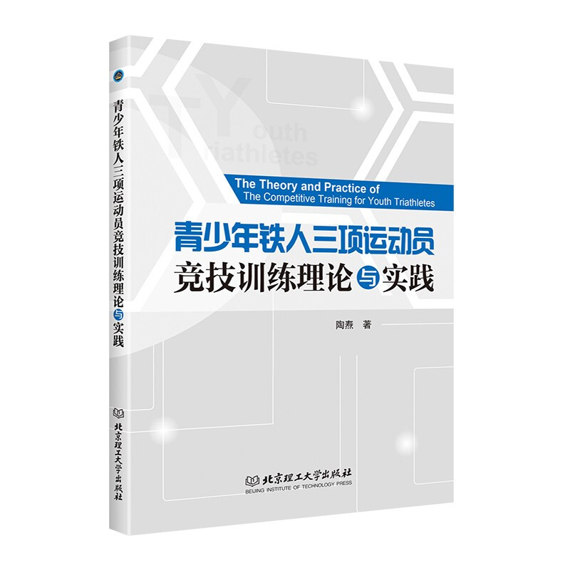 青少年铁人三项运动员竞技训练理论与实践