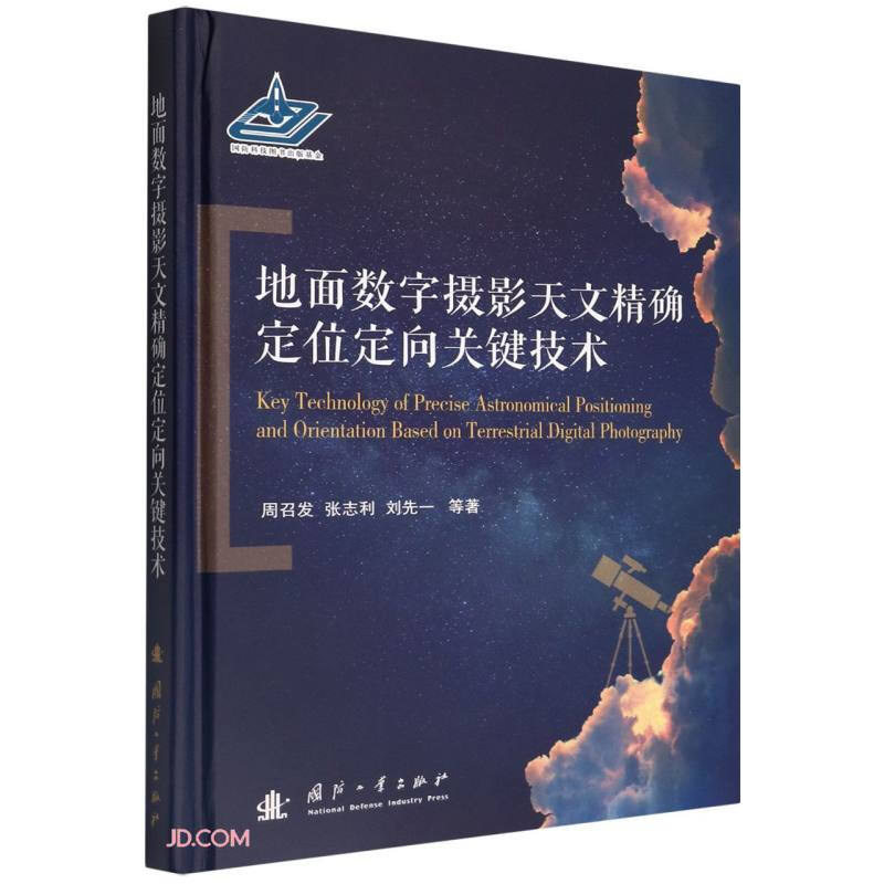 地面数字摄影天文精确定位定向关键技术