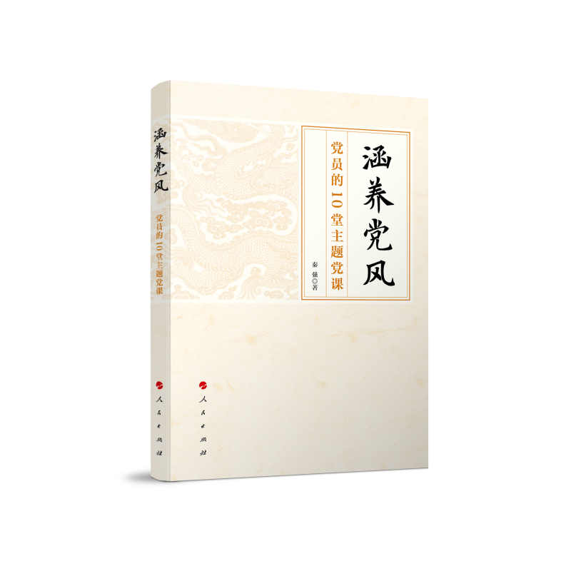 涵养党风——党员的10堂主题党课