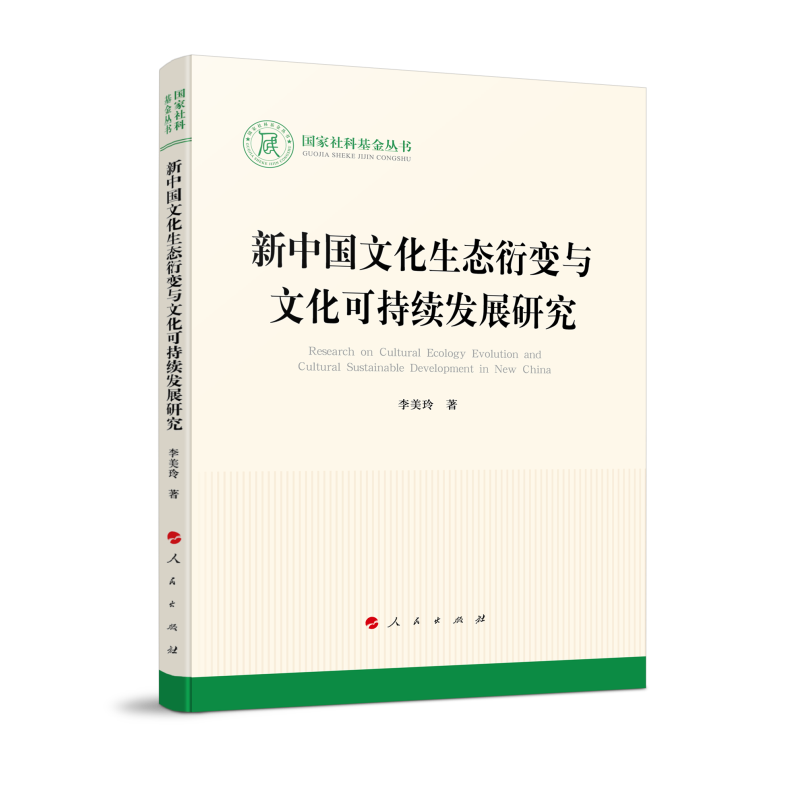 新中国文化生态衍变与文化可持续发展研究
