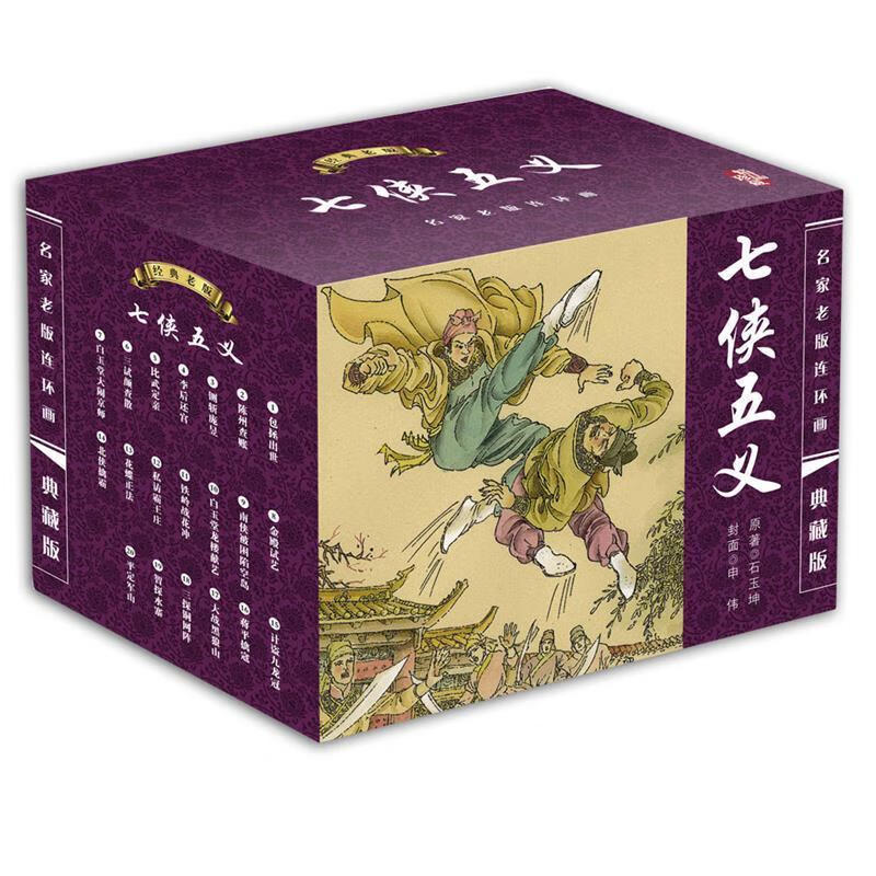 中国古典名著连环画典藏版:七侠五义(共20册)