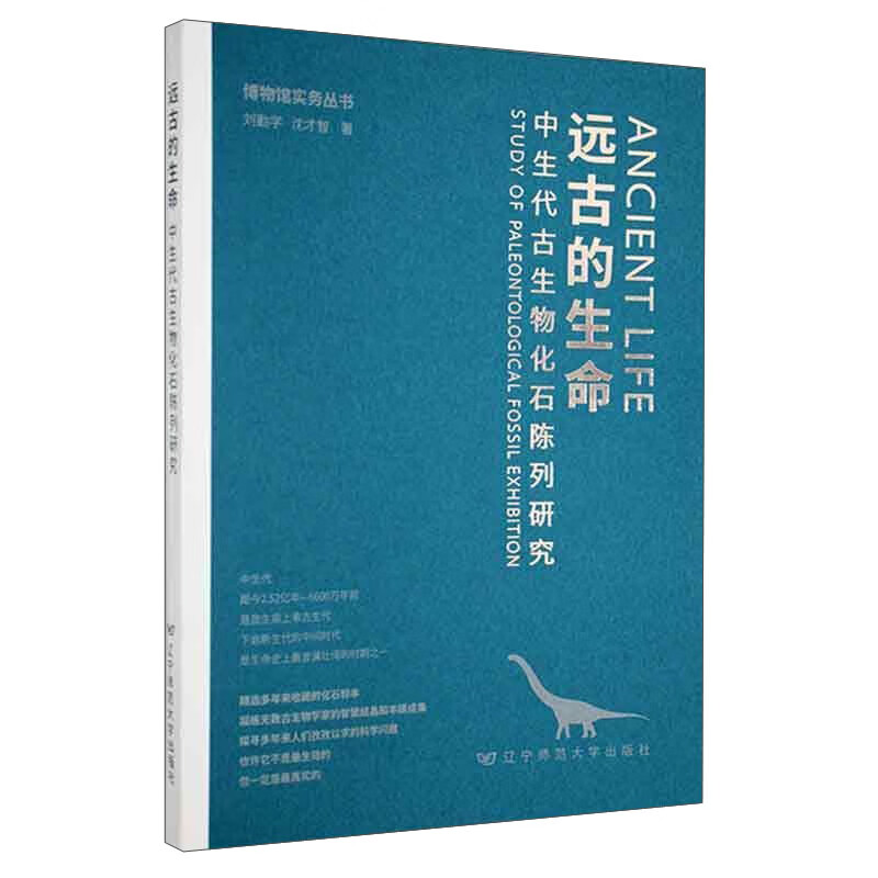 远古的生命:中生代古生物化石陈列研究