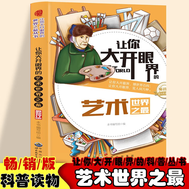 让你大开眼界的世界之最丛书:让你大开眼界的艺术世界之最(最新版)