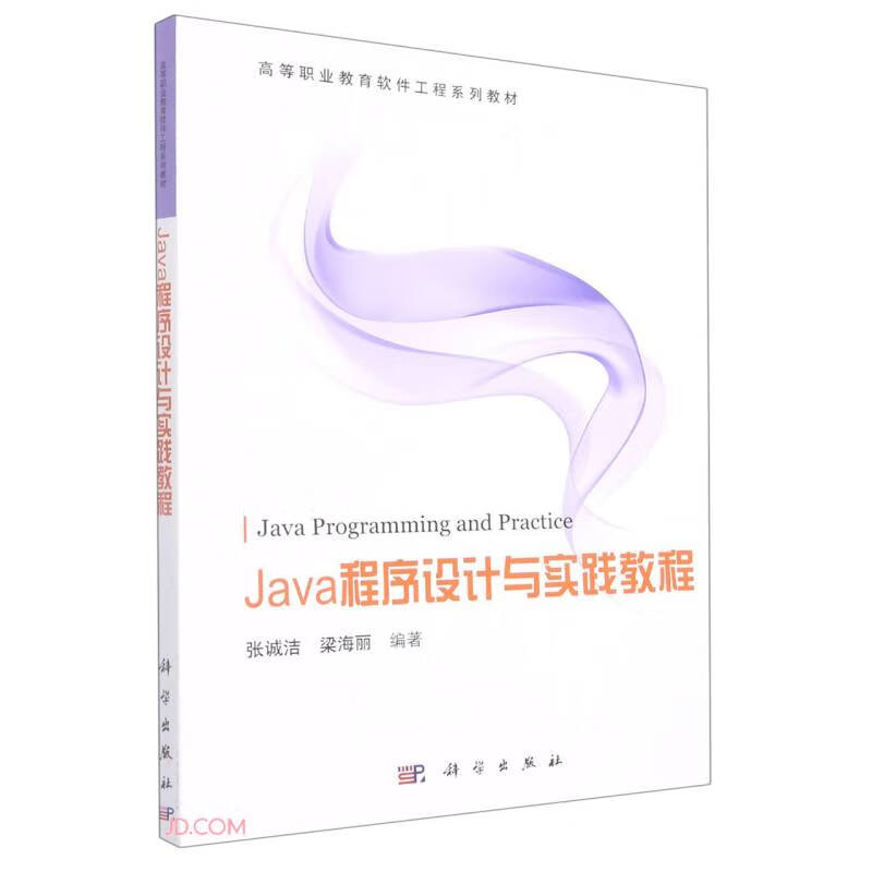 Java程序设计与实践教程 专著 张诚洁,梁海丽编著 Java cheng xu she ji yu shi jian