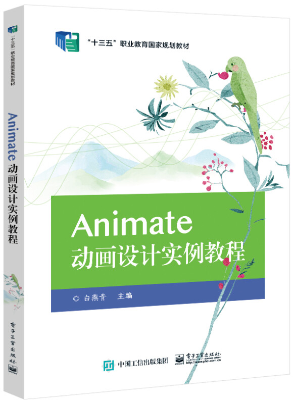 Animate动画设计实例教程(十三五职业教育国家规划教材)