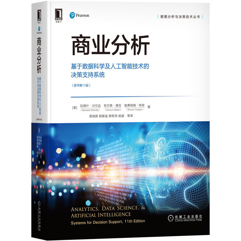 商业分析(基于数据科学及人工智能技术的决策支持系统原书第11版)/数据分析与决策技术丛书