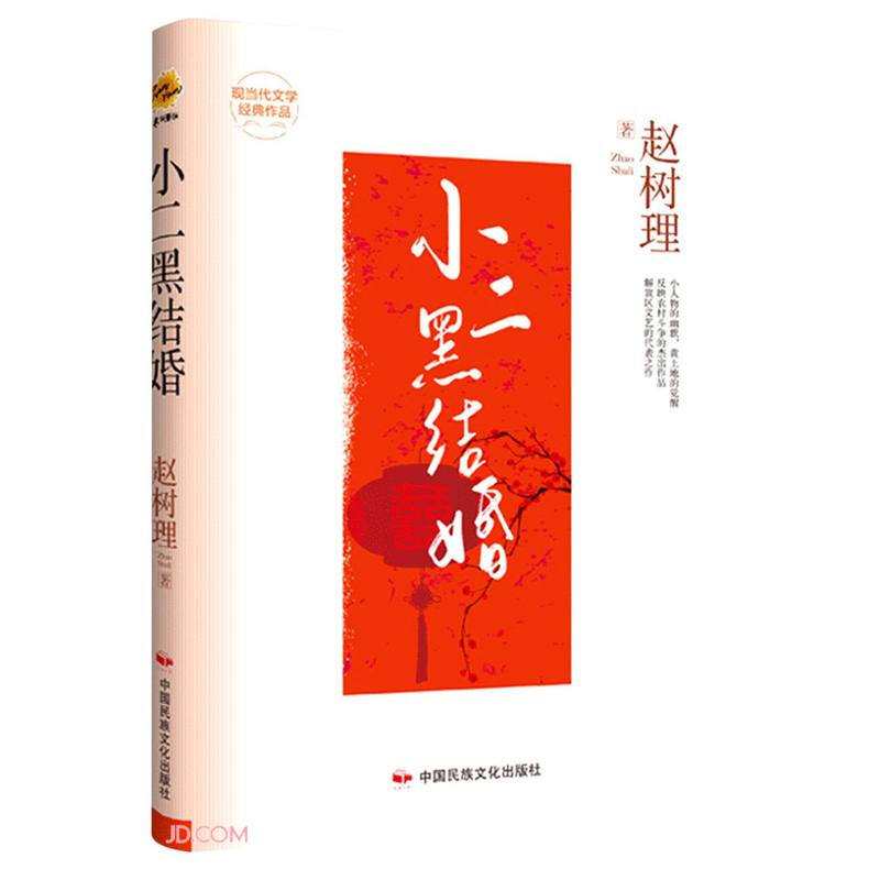 畅销书(精装)现当代文学经典作品:赵树理.小二黑结婚(中小学推荐2020)
