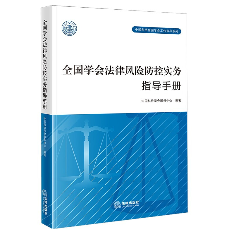 全国学会法律风险防控实务指导手册