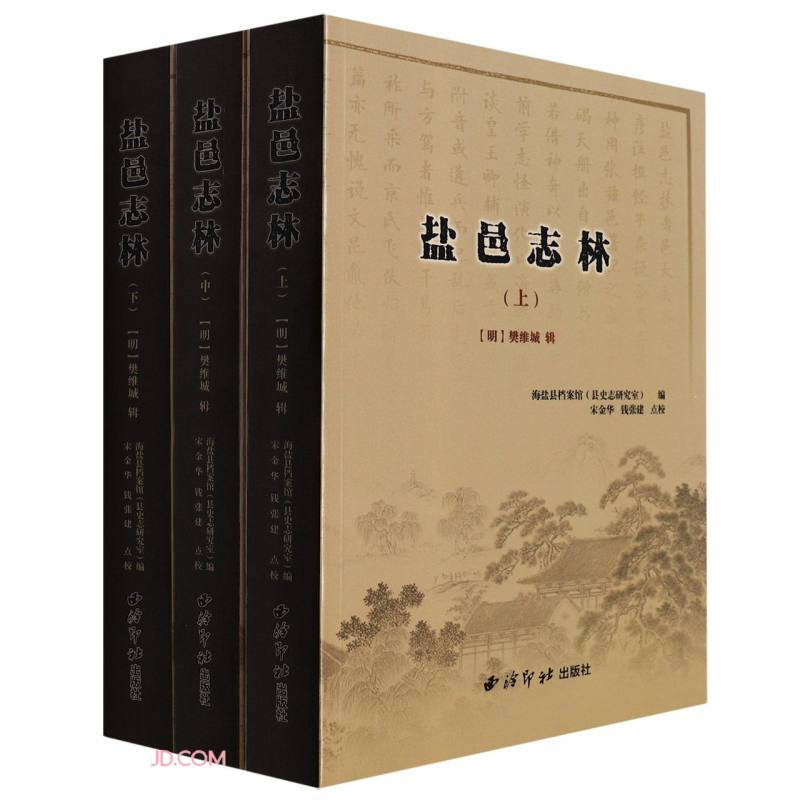 盐邑志林