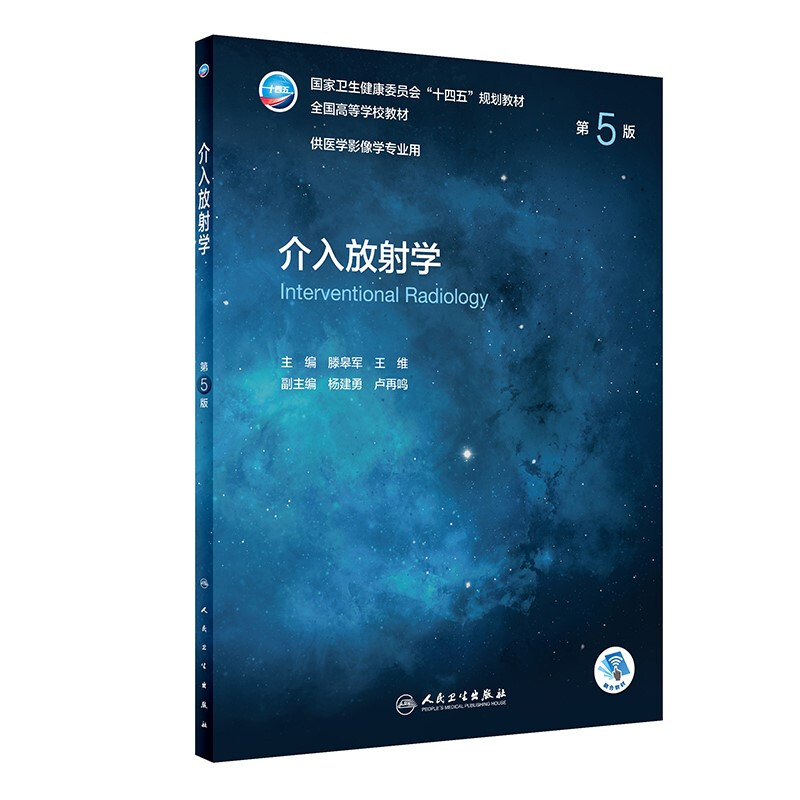 介入放射学(第5版/本科影像/配增值)