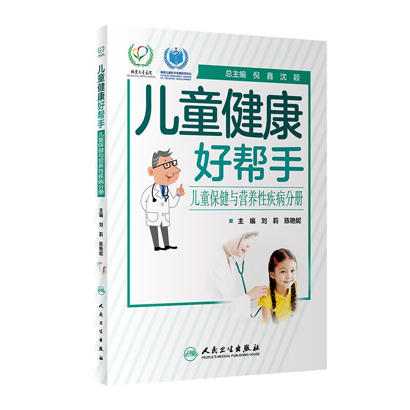 儿童健康好帮手——儿童保健与营养性疾病分册