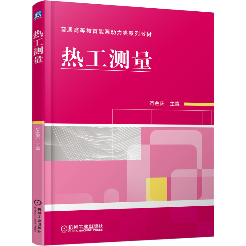 热工测量/普通高等教育十二五规划教材