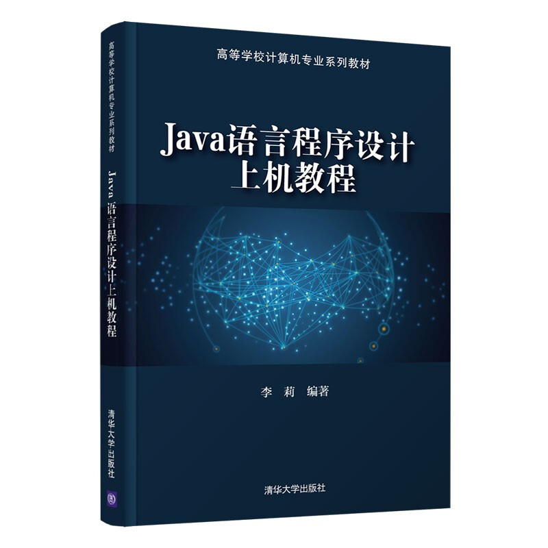 Java语言程序设计上机教程