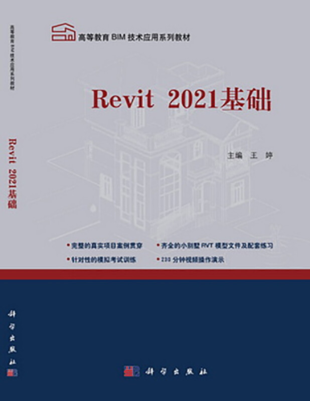 Revit2021基础