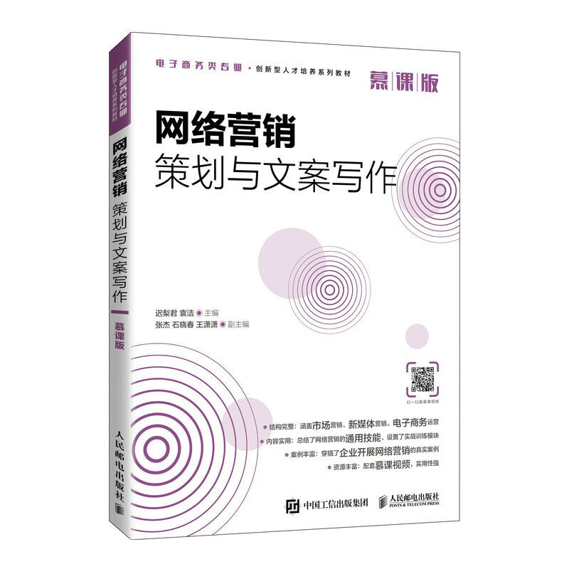 网络营销策划与文案写作(电子商务类专业慕课版创新型人才培养系列教材)