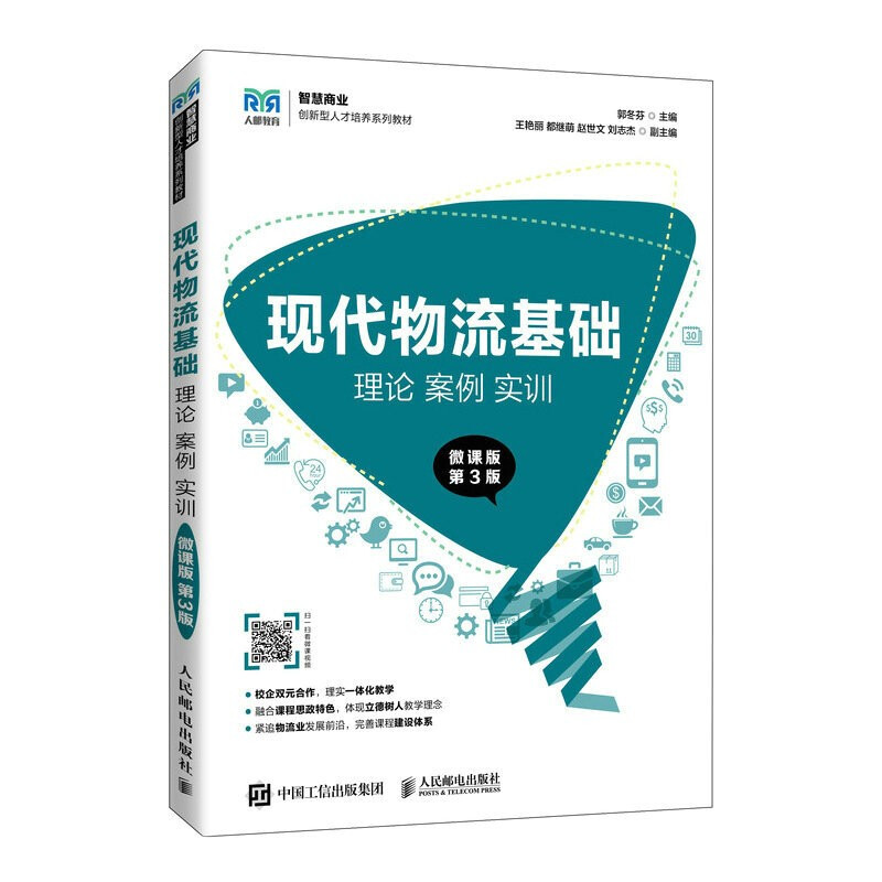 现代物流基础:理论 案例 实训(微课版 第3版)