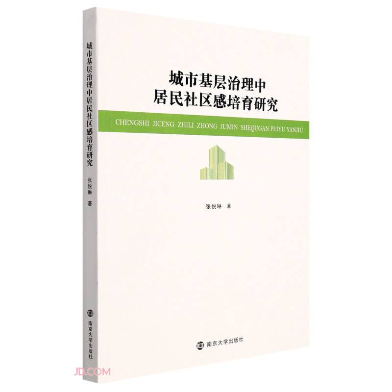 城市基层治理中居民社区感培育研究