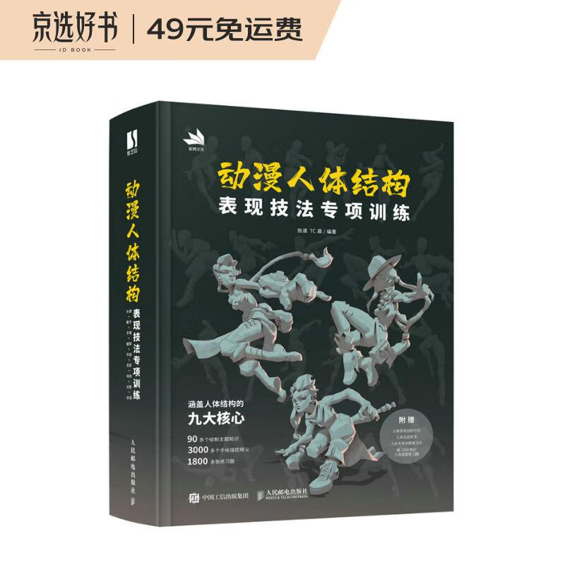 动漫人体结构表现技法专项训练
