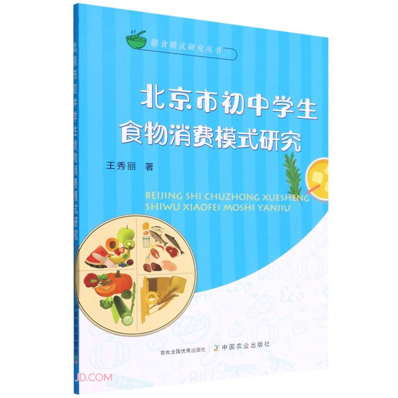 北京市初中学生食物消费模式研究