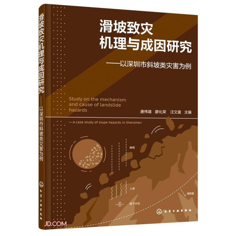 滑坡致灾机理与成因研究——以深圳市斜坡类灾害为例