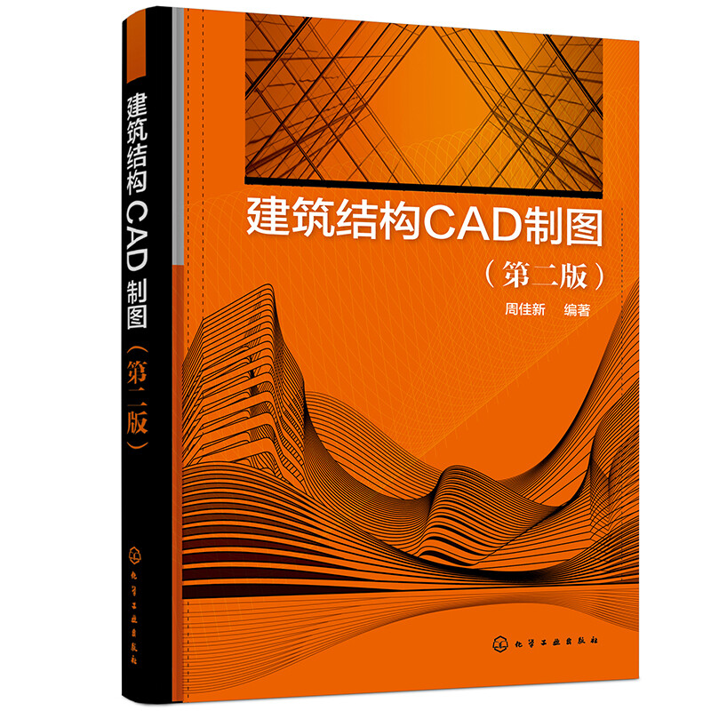 建筑结构CAD制图(第二版)