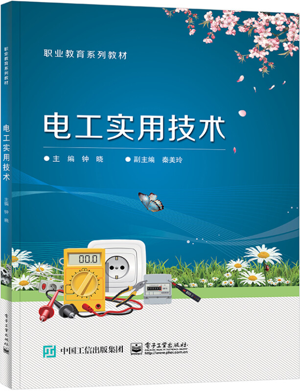 电工实用技术