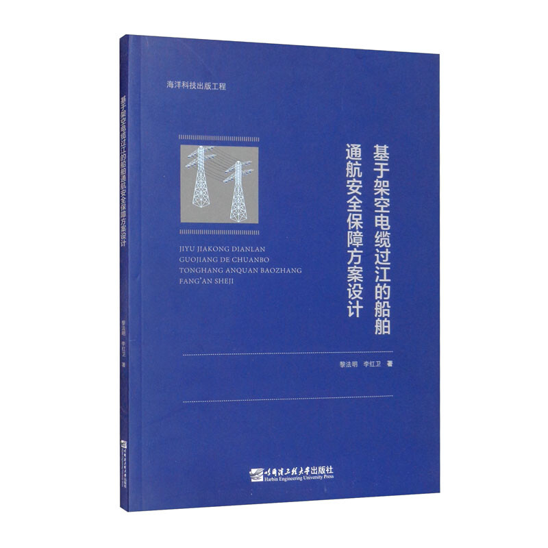 基于架空电缆过江的船舶通航安全保障方案设计