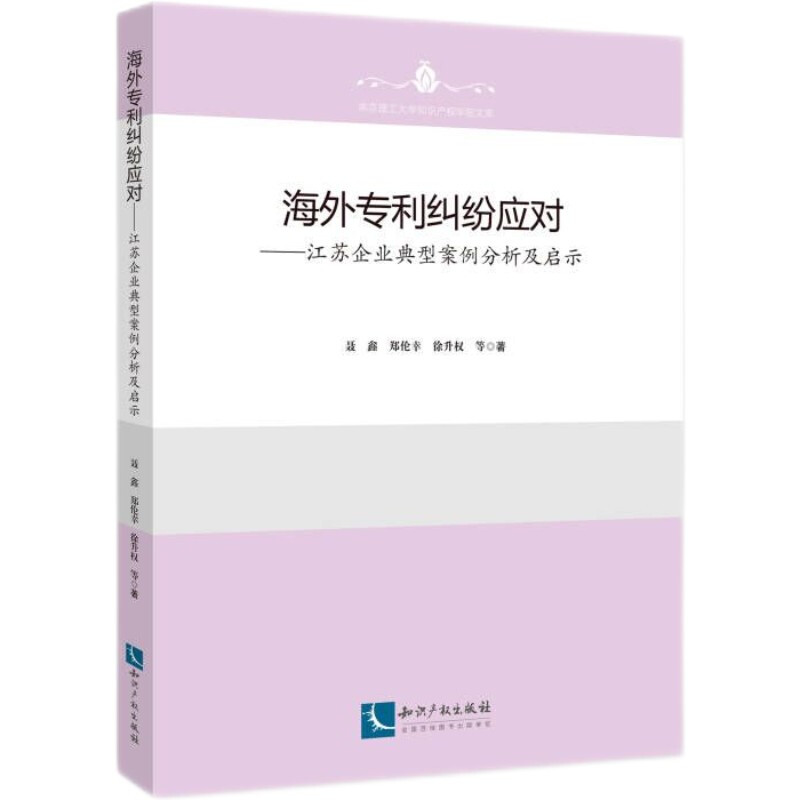 海外专利纠纷应对——江苏企业典型案例分析及启示