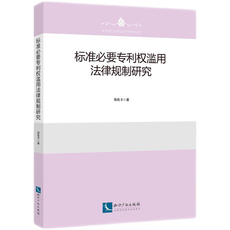 标准必要专利权滥用法律规制研究