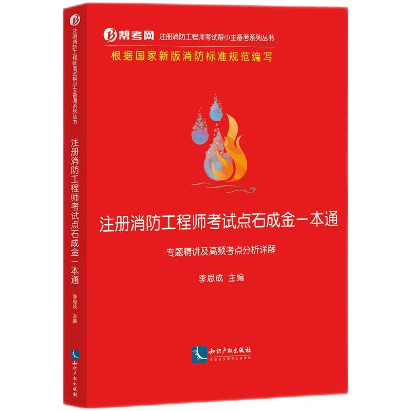 注册消防工程师考试点石成金一本通:专题精讲及高频考点分析详解