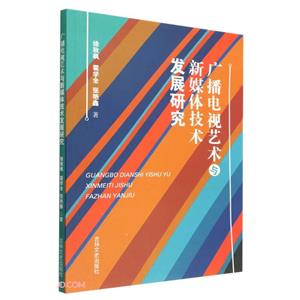 广播电视艺术与新媒体技术发展研究-技术教育社区