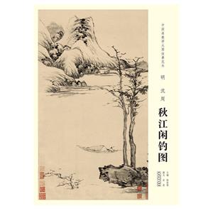 明.沈周.秋江闲钓图-技术教育社区
