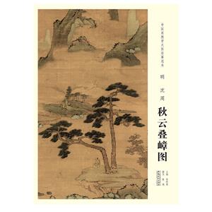 明.沈周.秋云叠嶂图-技术教育社区