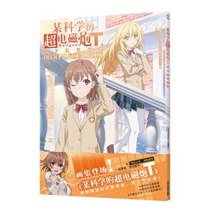 某科学的超电磁炮T官方视觉画集-技术教育社区