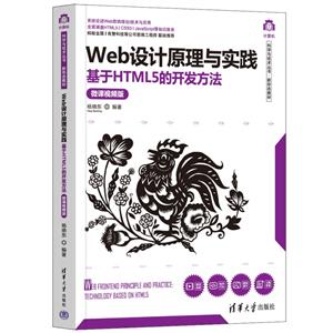 Web设计原理与实践——基于HTML5的开发方法(微课视频版)-技术教育社区